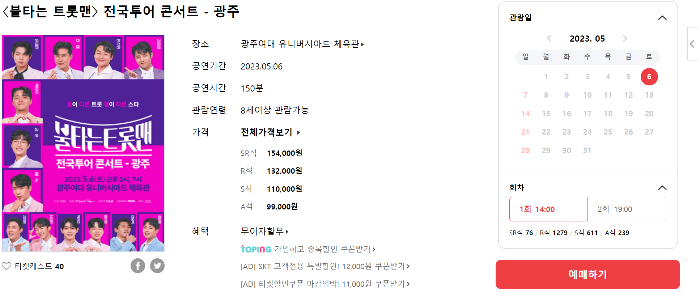 불타는 트롯맨 예매하기