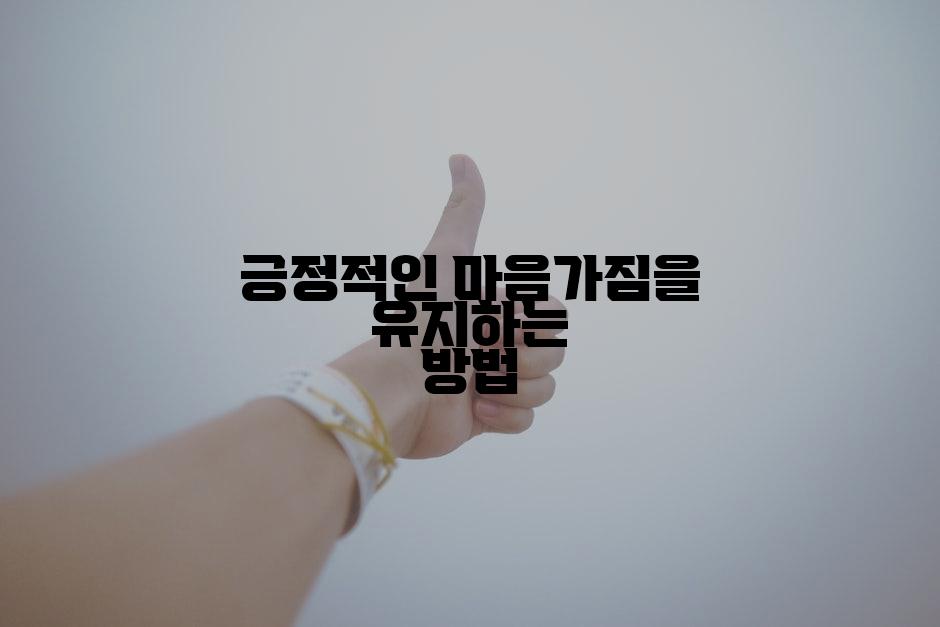 긍정적인 마음가짐을 유지하는 방법