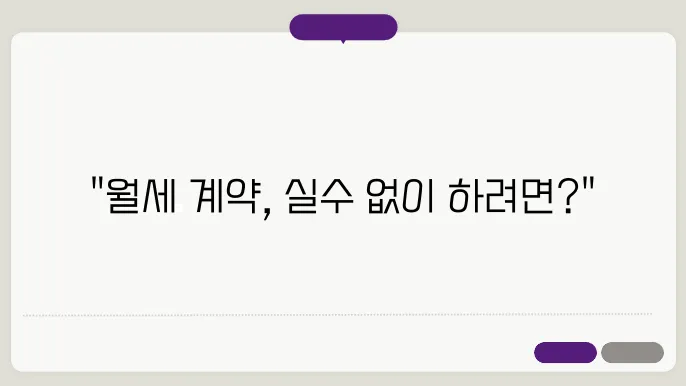 월세 계약시 주의사항