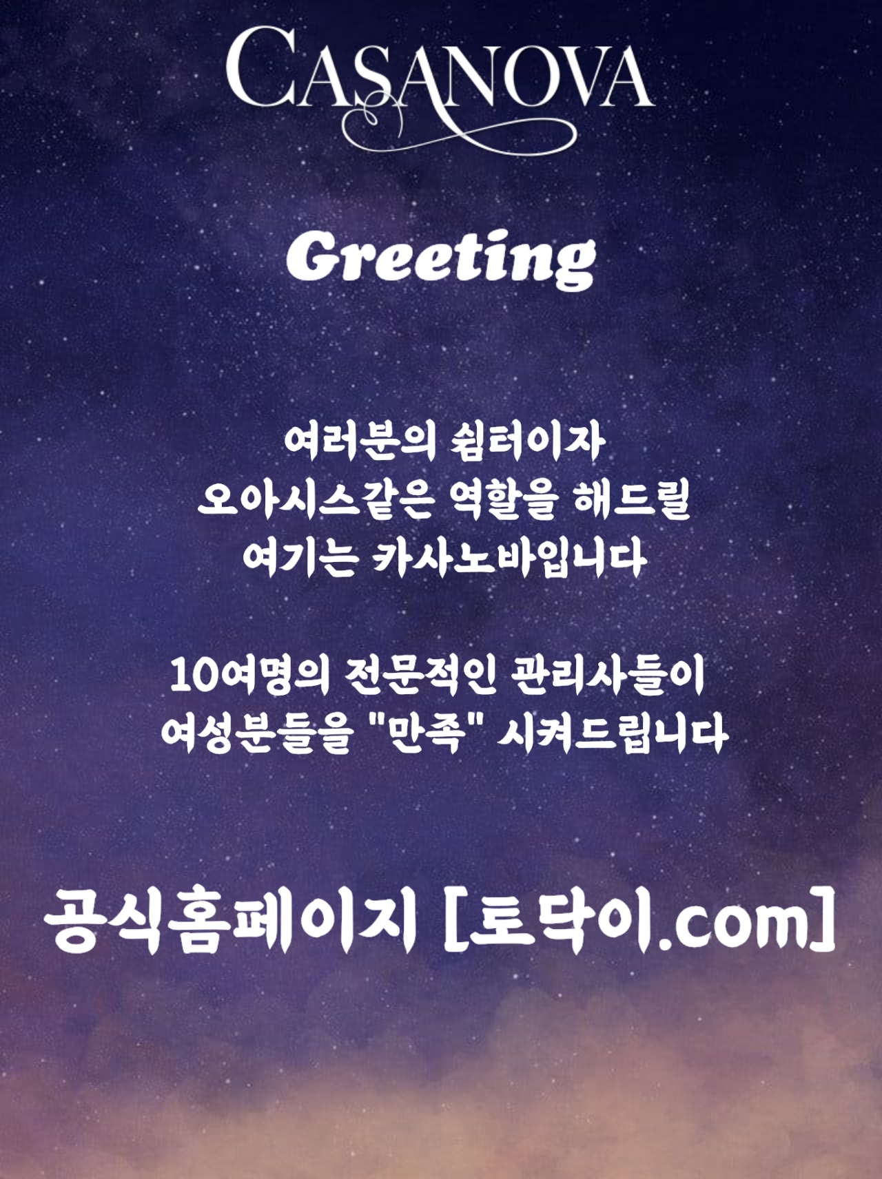 여성전용마사지 토닥이 카사노바의 인사말