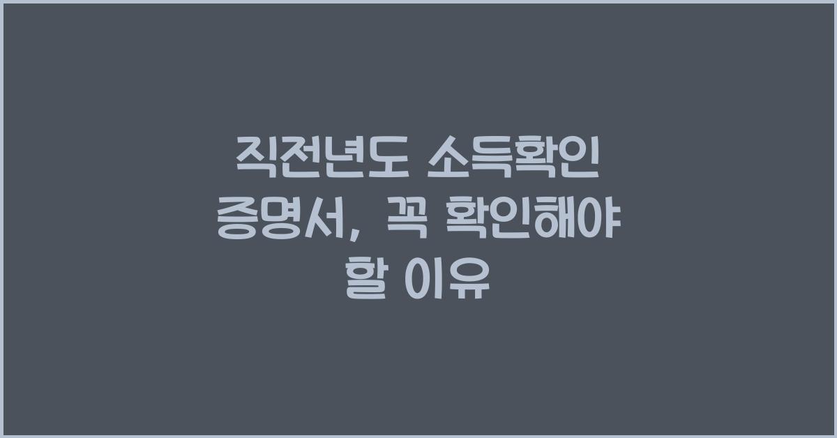 직전년도 소득확인 증명서