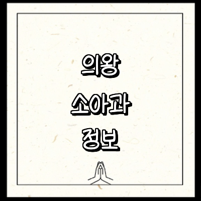 의왕시 소아과