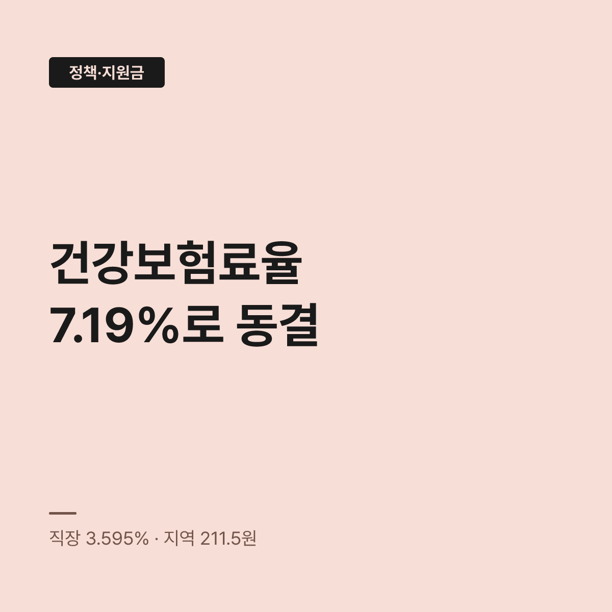 건강보험료율 2027년, 2026년과 동일한 7.19%로 묶였다 대표 이미지