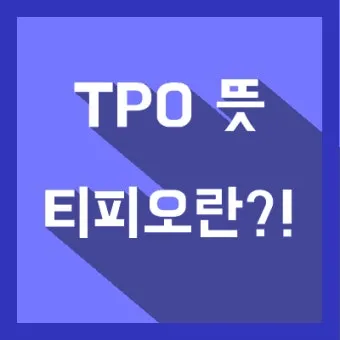 TPO 뜻 티피오 의미와 상황별 올바른 사용법 정리_4