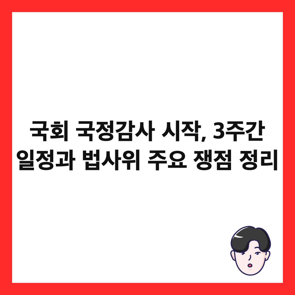 국회 국정감사 시작, 3주간 일정과 법사위 주요 쟁점 정리 썸네일
