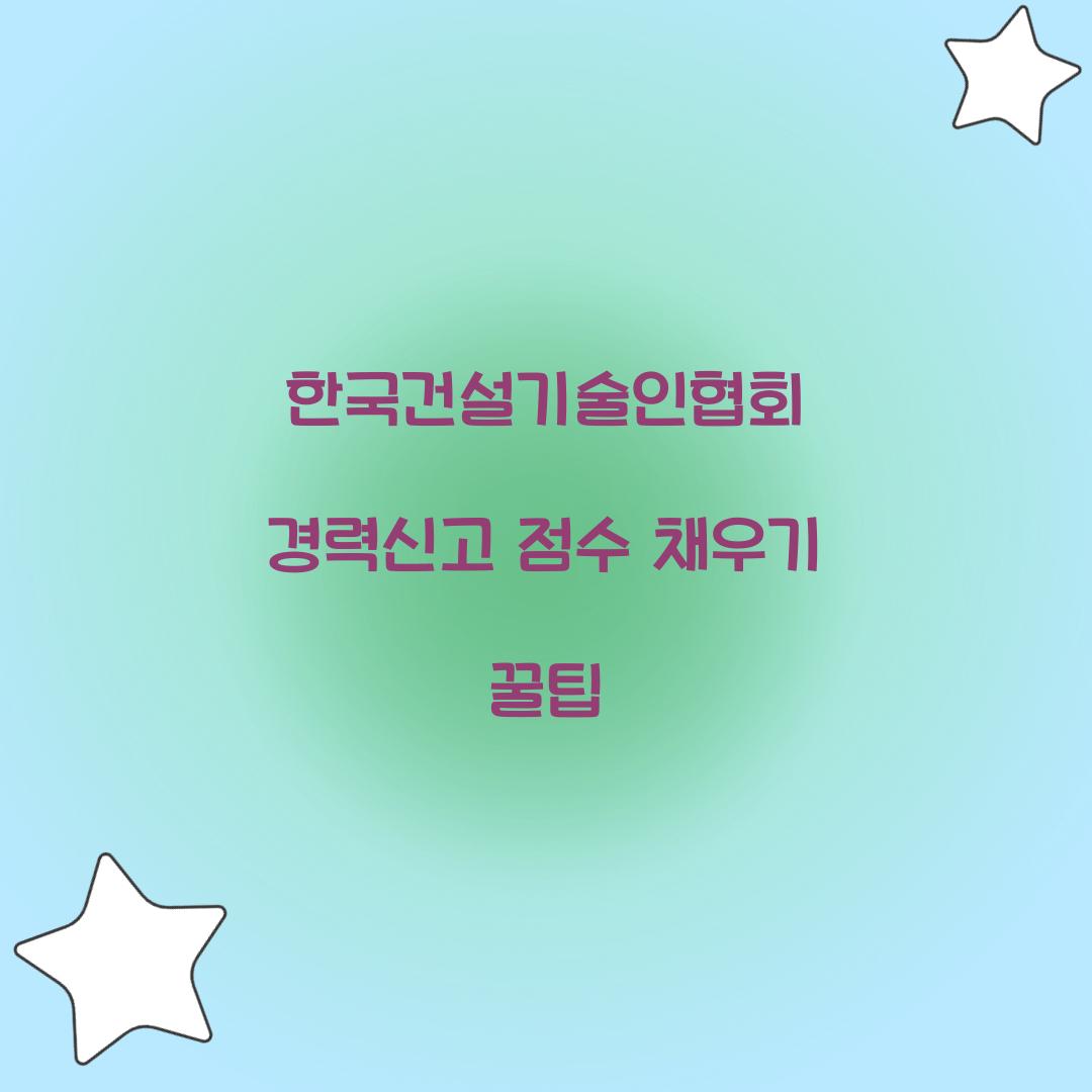 한국건설기술인협회 경력신고