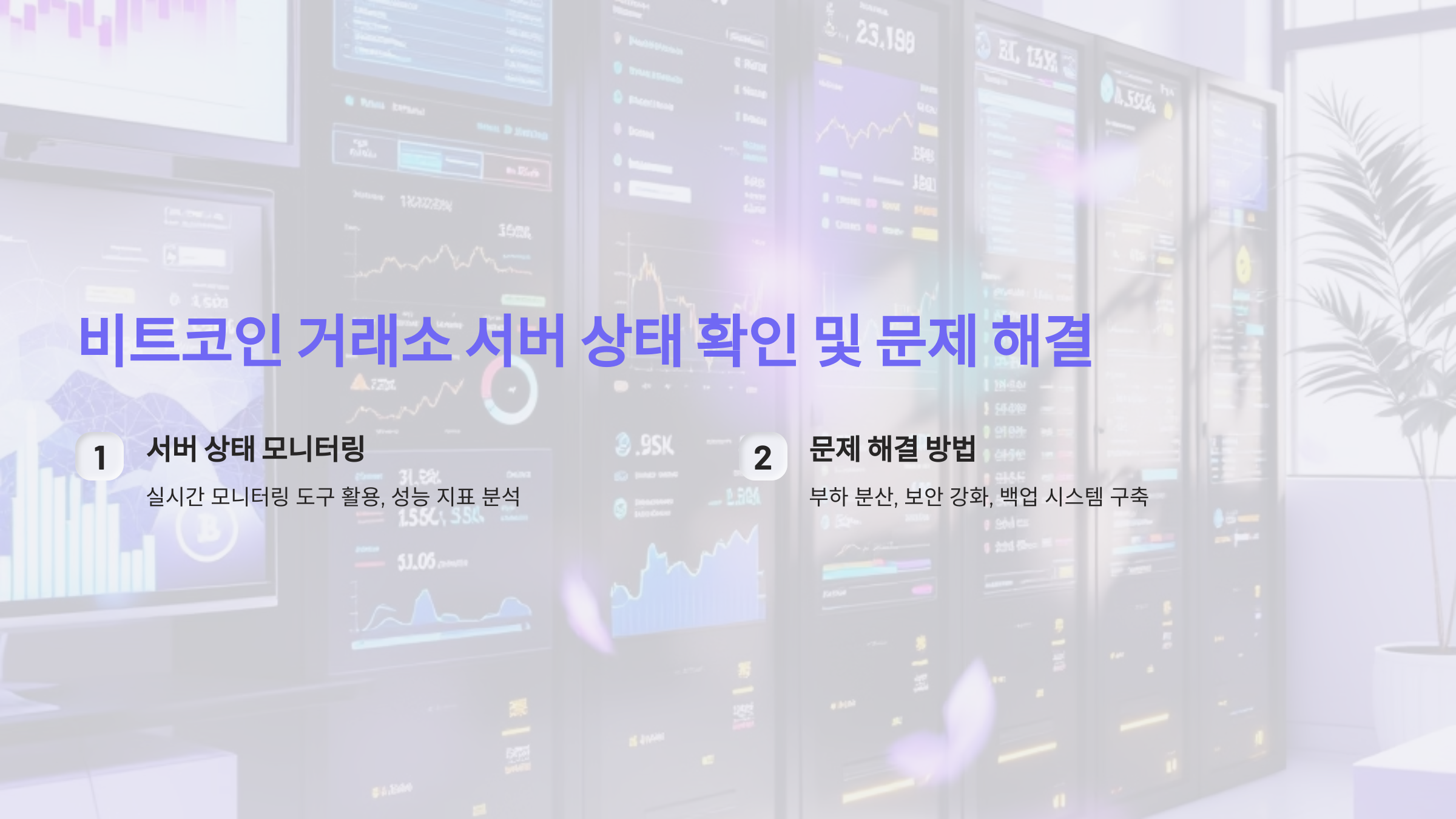 비트코인 거래소 서버 상태, 어떻게 확인하고 문제를 해결할까요?