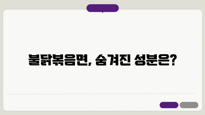 불닭볶음면 성분
