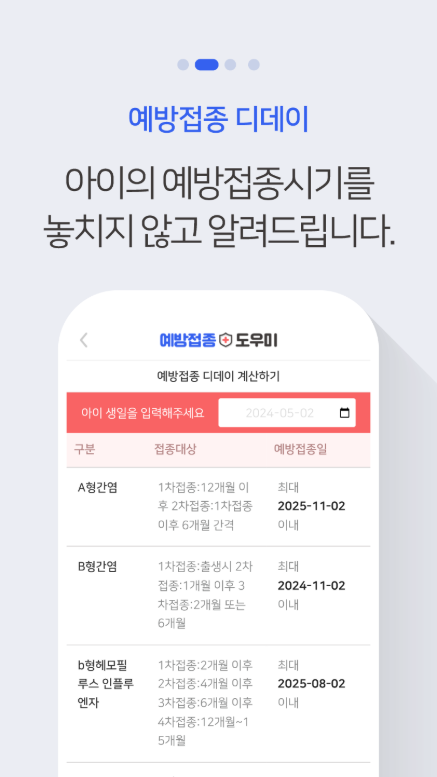 예방접종 도우미 앱, 예방접종 내역 조회, 접종대상 감염병 조회