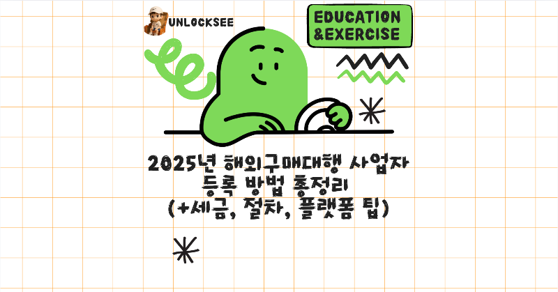 2025년 해외구매대행 사업자 등록 방법 총정리 (+세금, 절차, 플랫폼 팁)