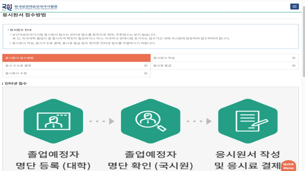 국시원 위생사 응시원서 접수방법 화면