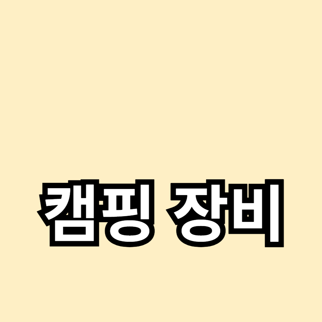 가족 캠핑을 위한 추천 장비 10선