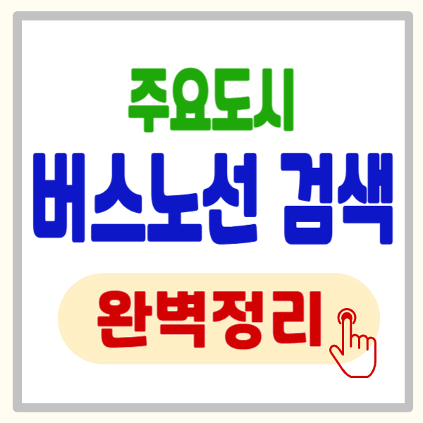 버스노선 검색, 주요 도시 버스노선 검색 바로가기(서울, 경기, 대전, 광주, 제주 등)