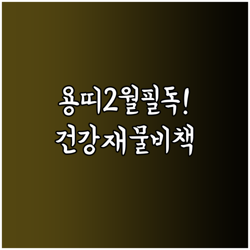 1940년생 용띠 2월 맞춤형 건강 ..