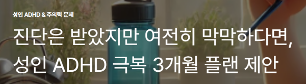 진단은 받았지만 여전히 막막하다면, 성인 ADHD 극복 3개월 플랜 제안