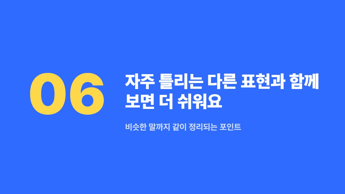 자주 틀리는 다른 표현과 함께 보면 더 쉬워요 — 비슷한 말까지 같이 정리되는 포인트
