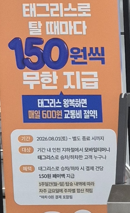 인천교통공사 태그리스 마일리지적립안내