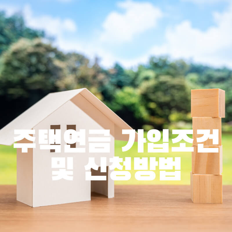 주택연금 가입조건 및 신청방법