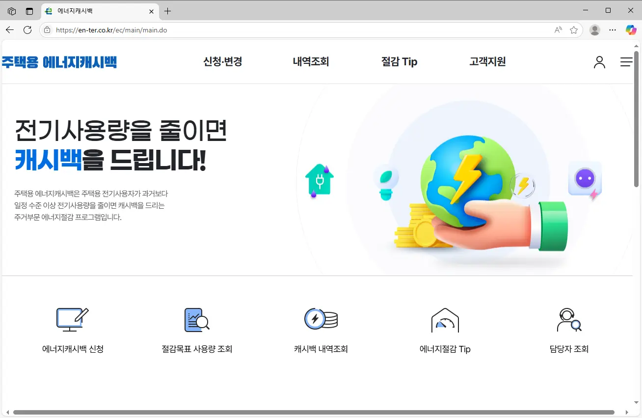 주택용 에너지캐시백-1