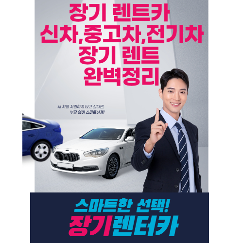 장기 렌트카: 신차, 중고차, 전기차 장기 렌트 완벽정리 관련 사진