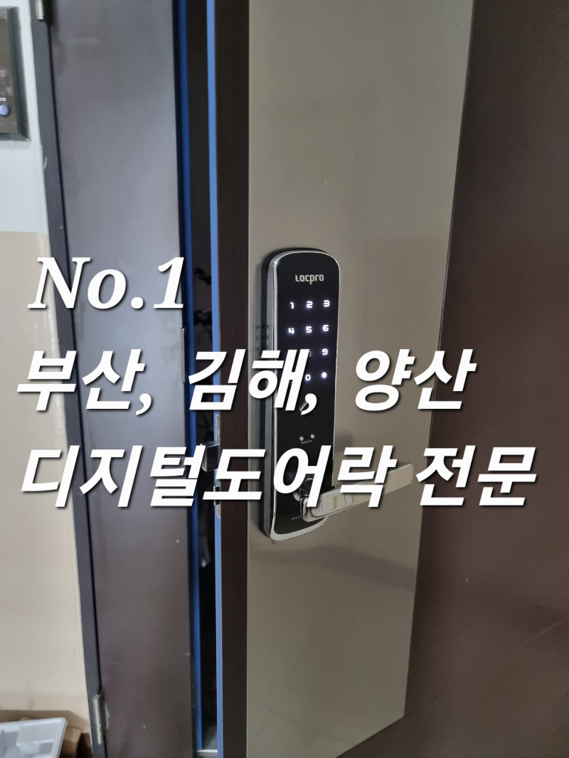 부산 해운대구 재송동 아파트 현관문 디지털 도어락 전자 번호키 교체 설치 전문 추천