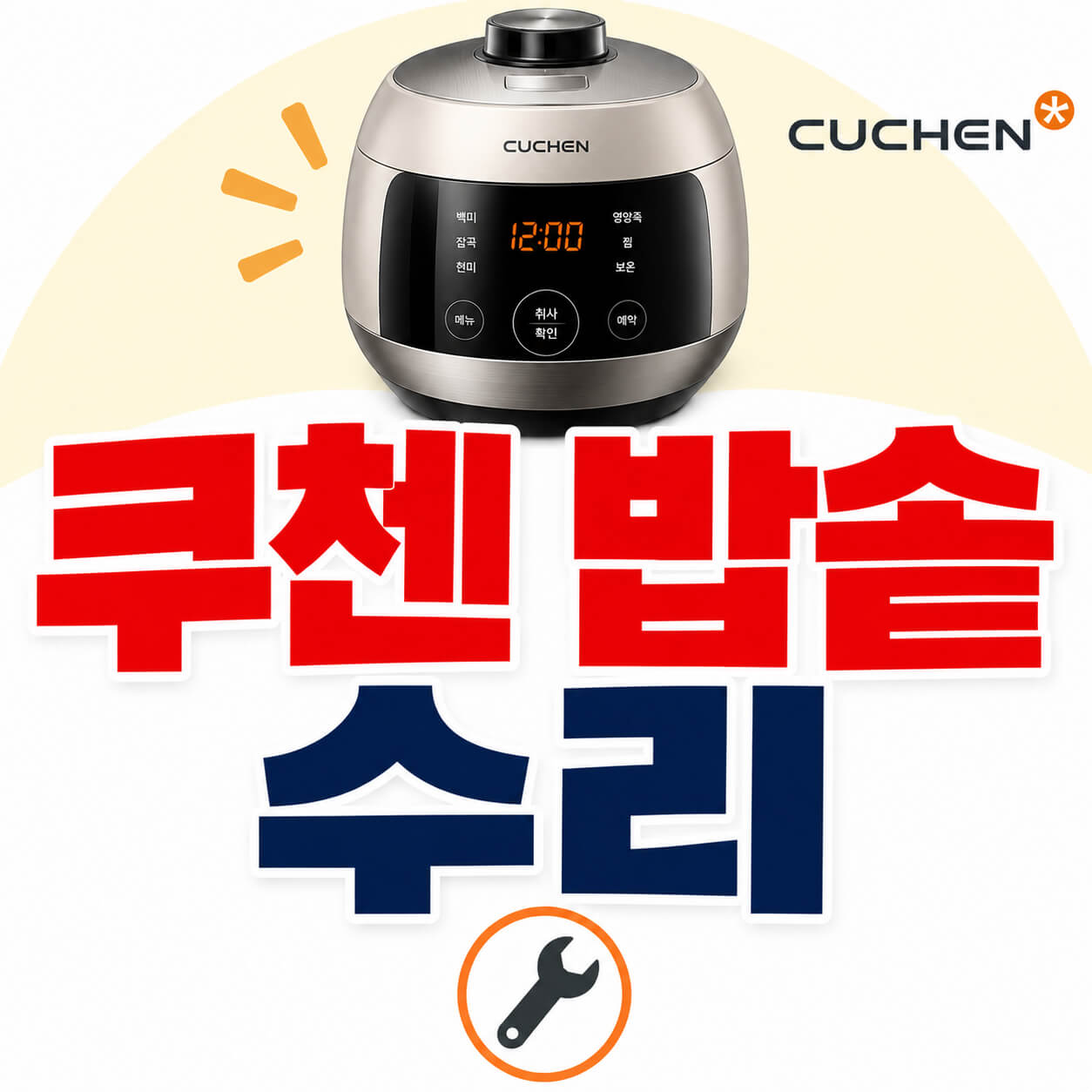 쿠첸 밥솥 수리