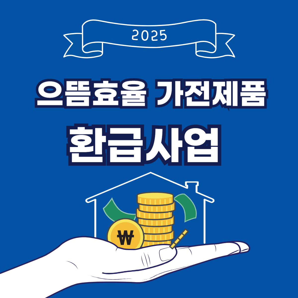 1등급 가전제품 환급 제도