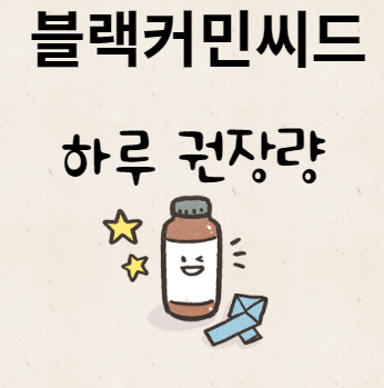 블랙커민씨드 하루 권장량