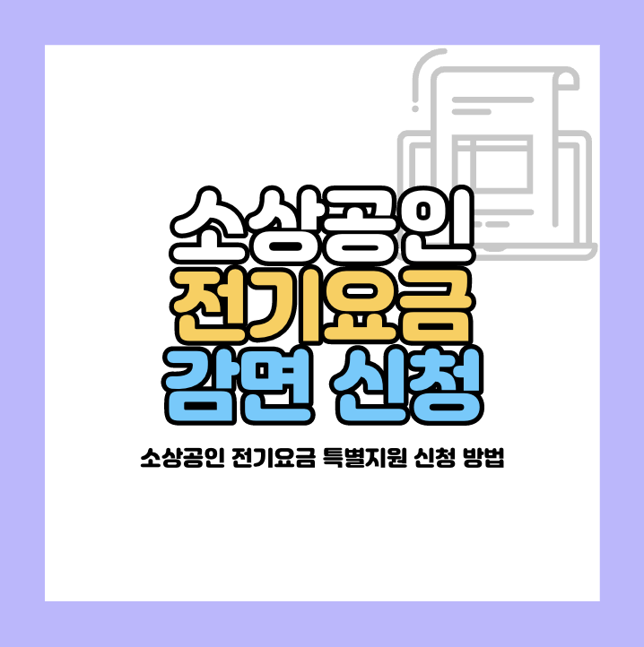 소상공인 전기요금 감면신청