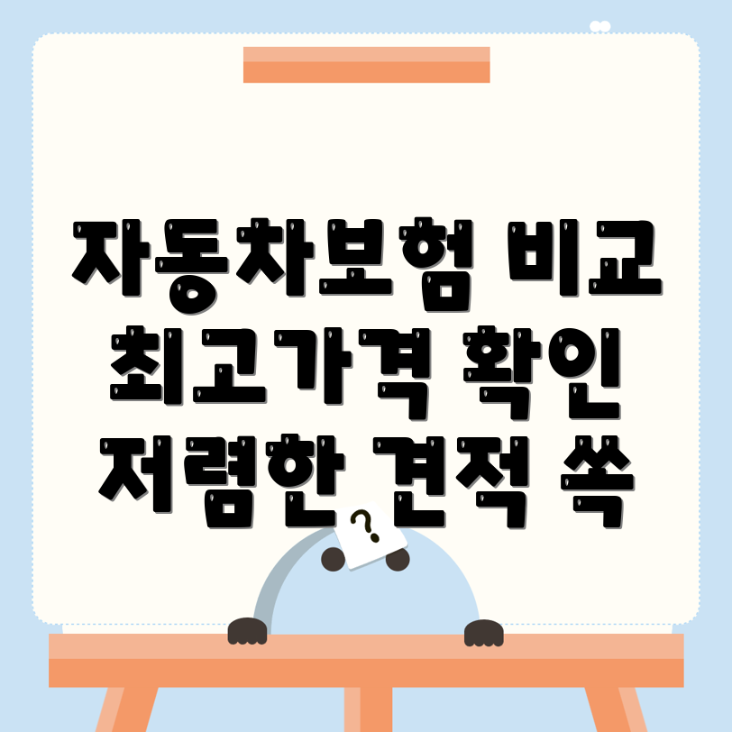 자동차보험 비교견적