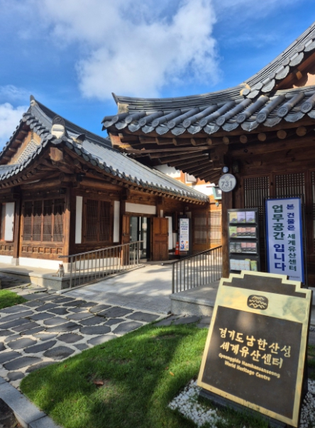 남한산성세계유산센터