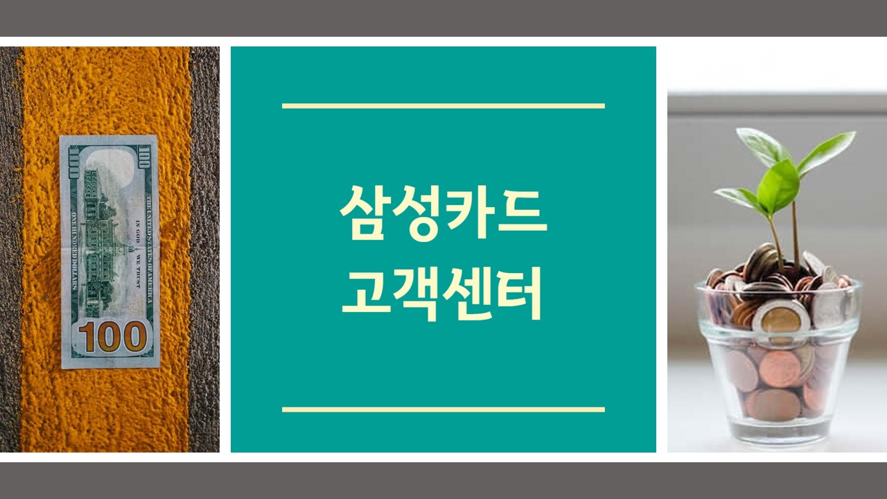 삼성카드 고객센터 전화번호 상담원 연결