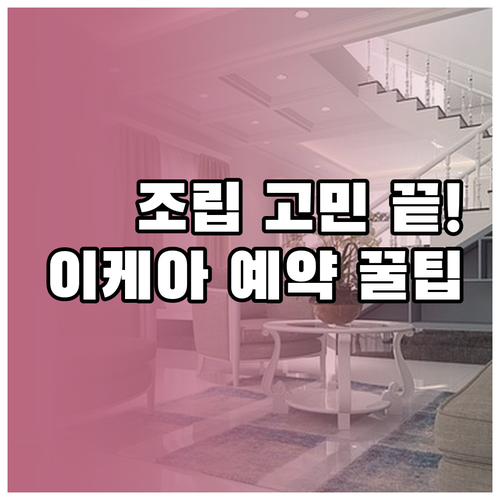 이케아 고객센터 연락처 및 조립 서비..