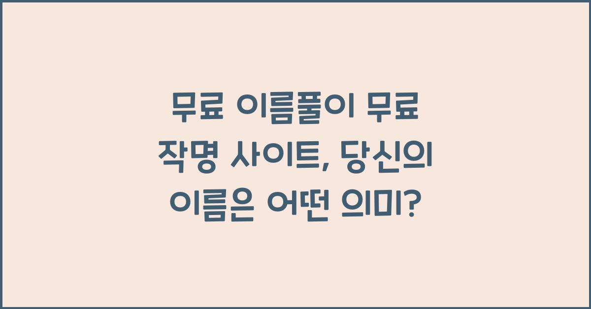 무료 이름풀이 무료 작명 사이트