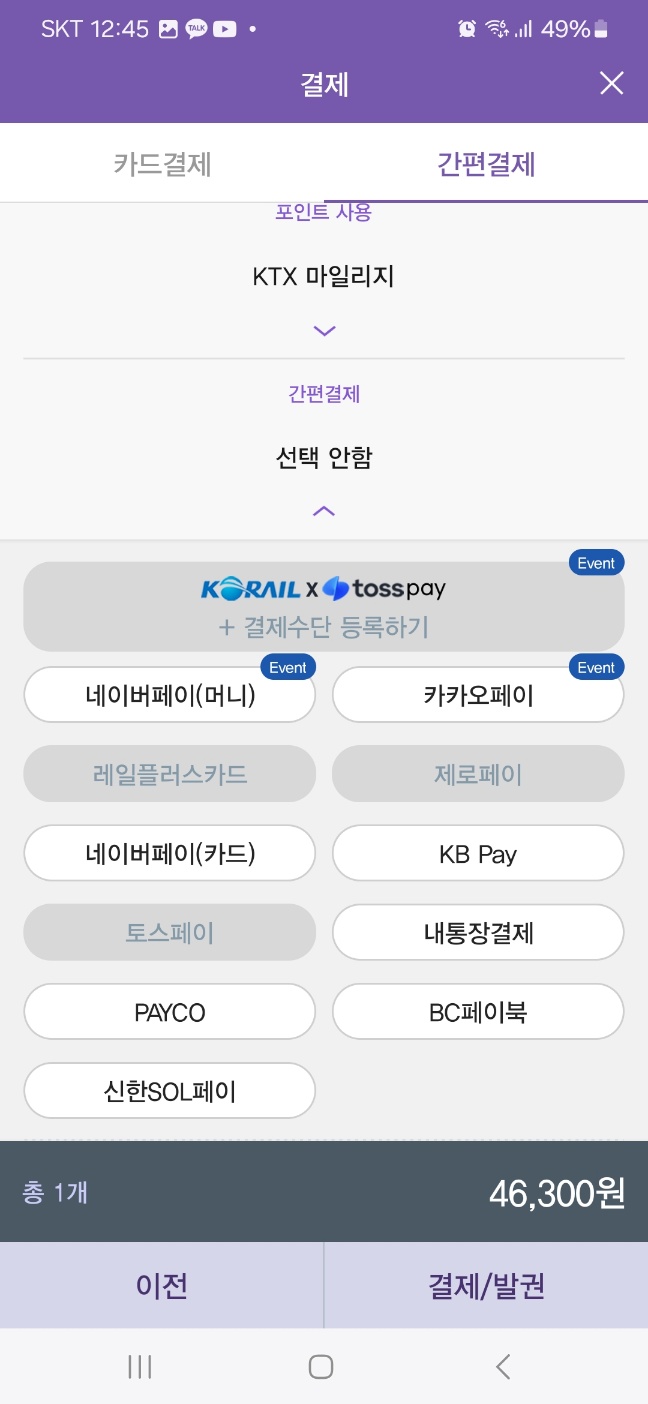 KTX 예매 방법, 코레일톡 앱으로 '5분 만에 끝!' 예매 순서 총정리