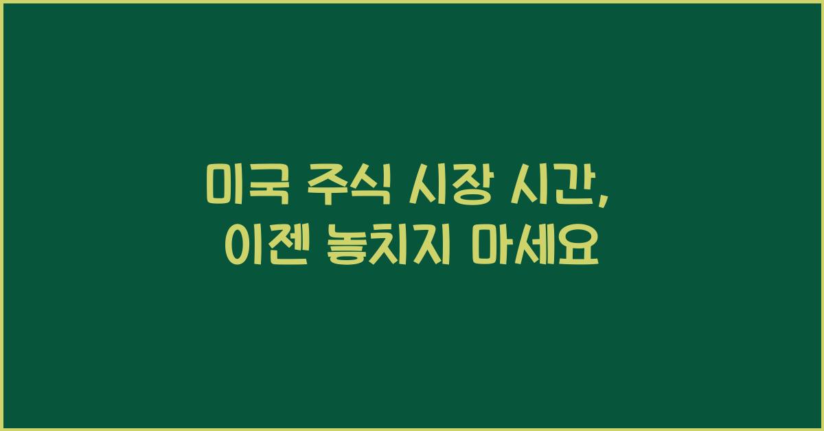 미국 주식 시장 시간