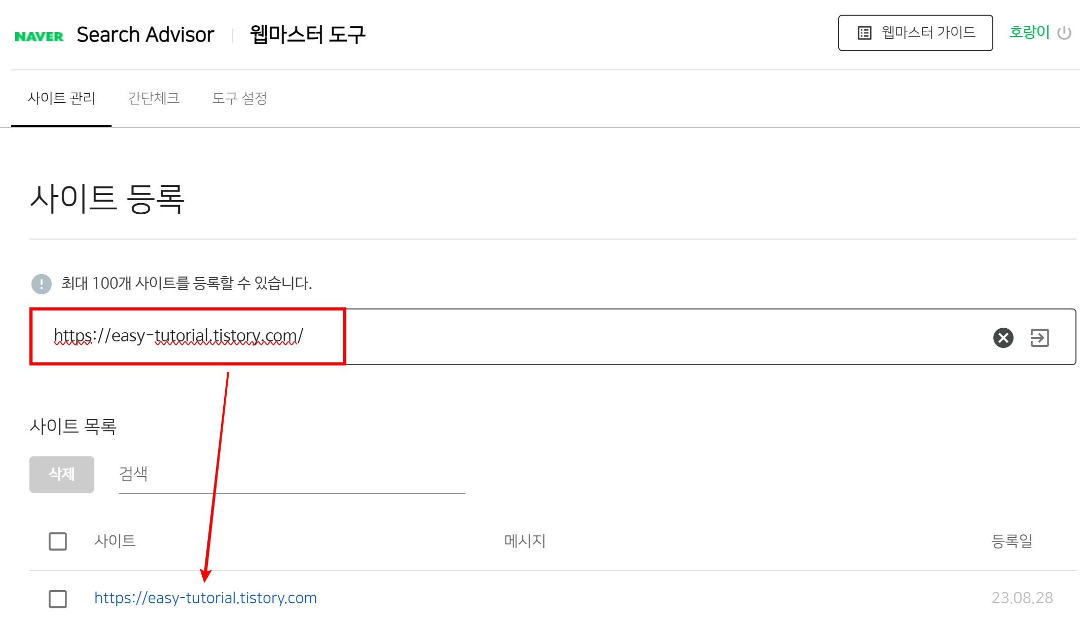네이버 사이트 등록을 설명하는 스크린 샷