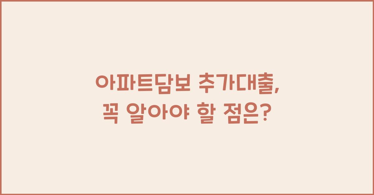 아파트담보 추가대출