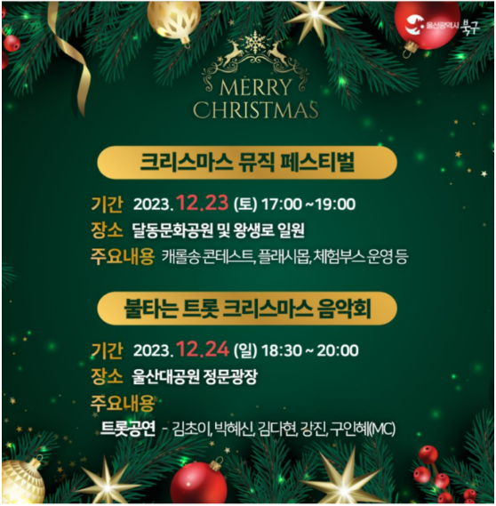  불타는 트롯 크리스마스 음악회 외 축제 - 성남동 눈꽃 축제