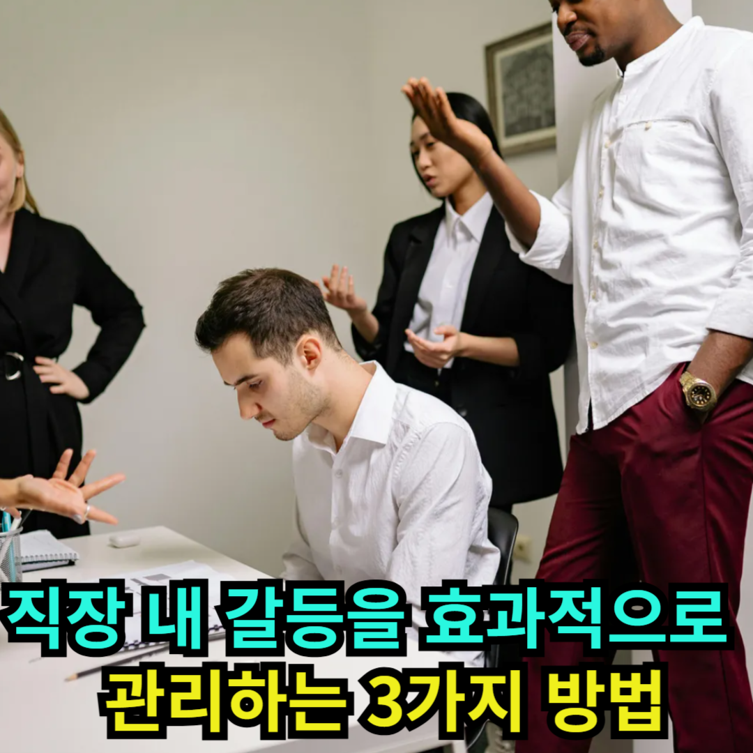 직장 내 갈등을 효과적으로 관리하는 3가지 방법