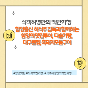 식객 허영만의 백반기행 함양맛집