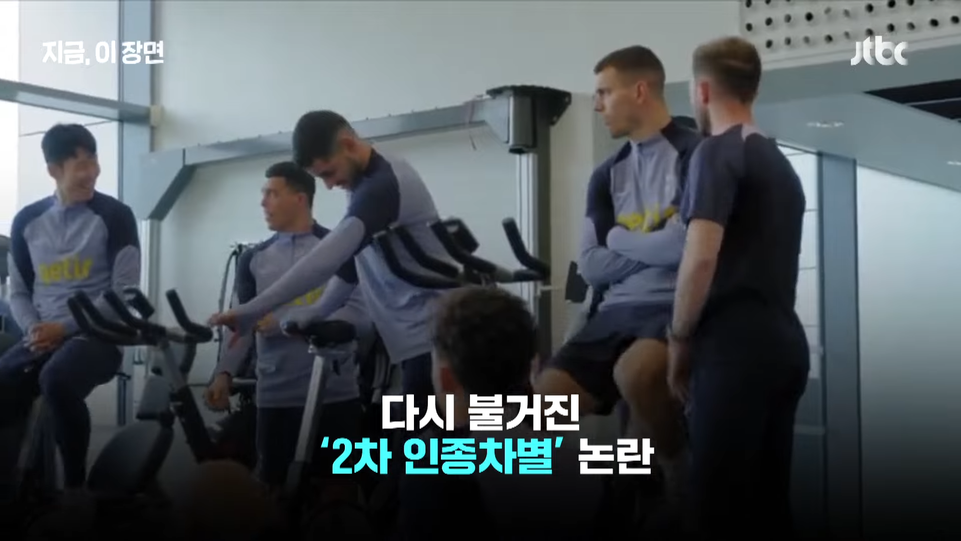 손흥민 인종차별 벤탄쿠르 영상보기 출처:JTBC News