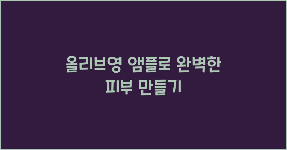 올리브영 앰플