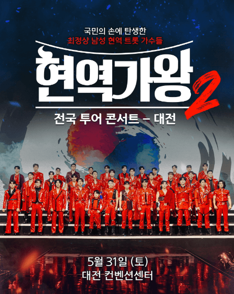 현역가왕2 전국 투어 콘서트 대전 예매 좌석