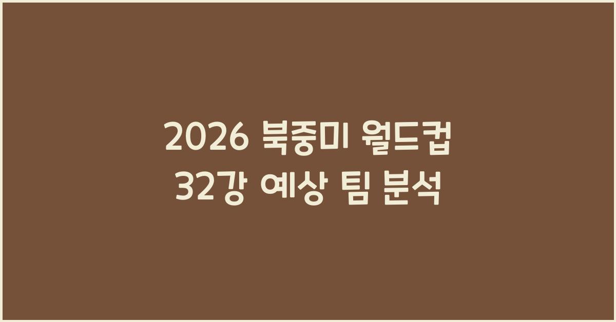 2026 북중미 월드컵 32강 예상