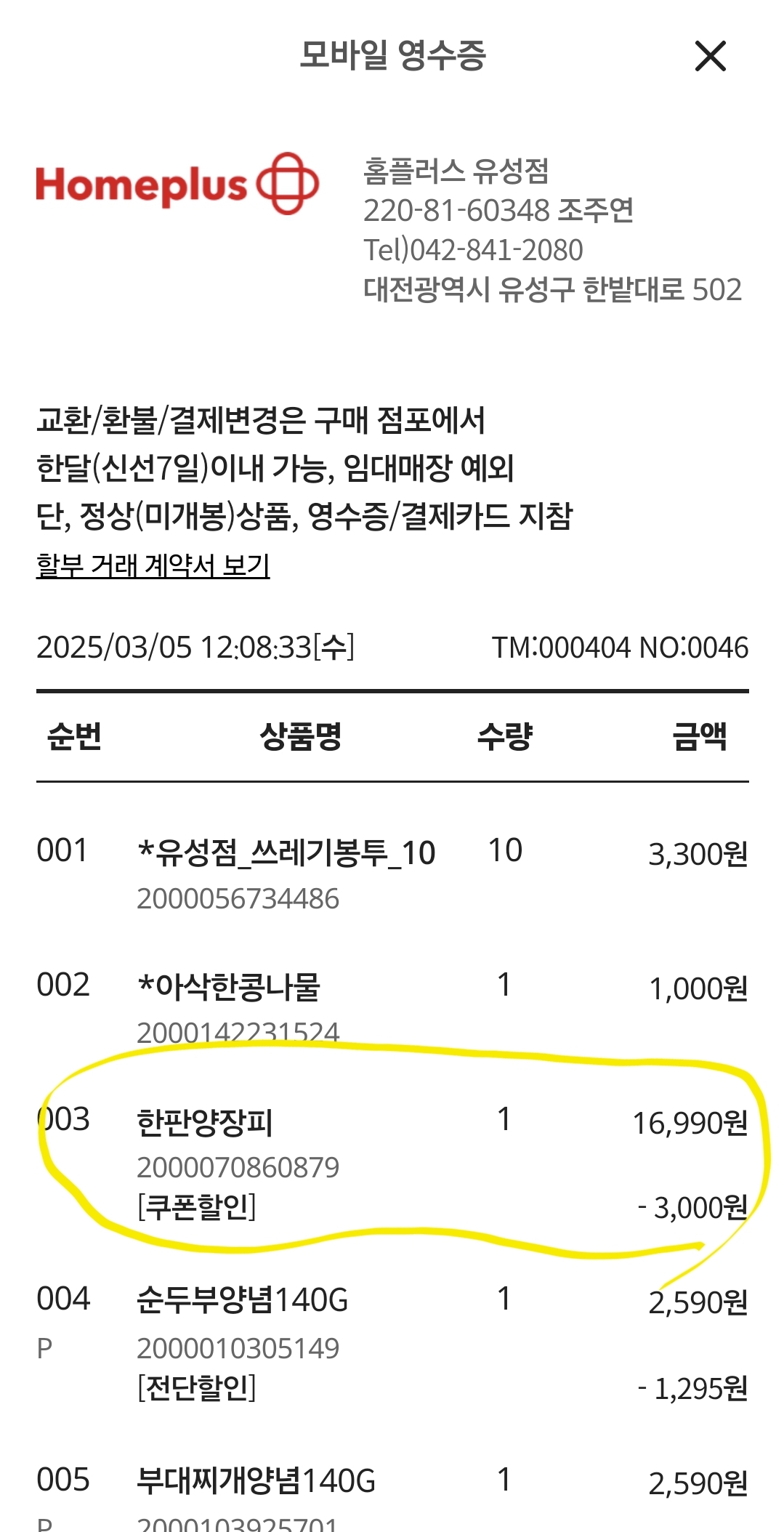 홈플러스 양장피 가격 영수증