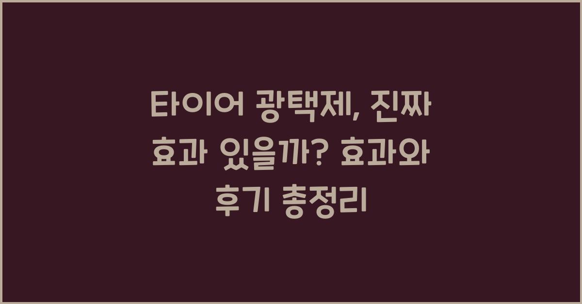 타이어 광택제, 진짜 효과 있을까?