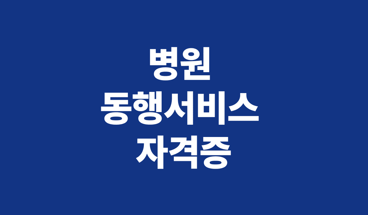 병원_동행서비스_자격증_썸네일