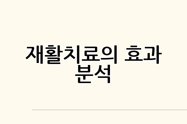 재활치료의 효과 분석