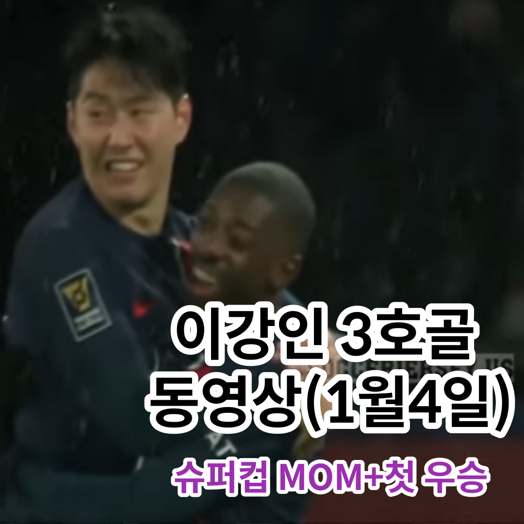 이강인 3호골 동영상(1월4일)-슈퍼컵 MOM+첫 우승